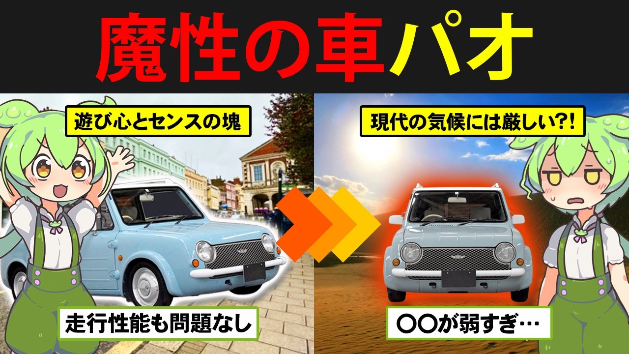 伝説の昭和レトロパイクカー・日産パオを購入したずんだもんの末路