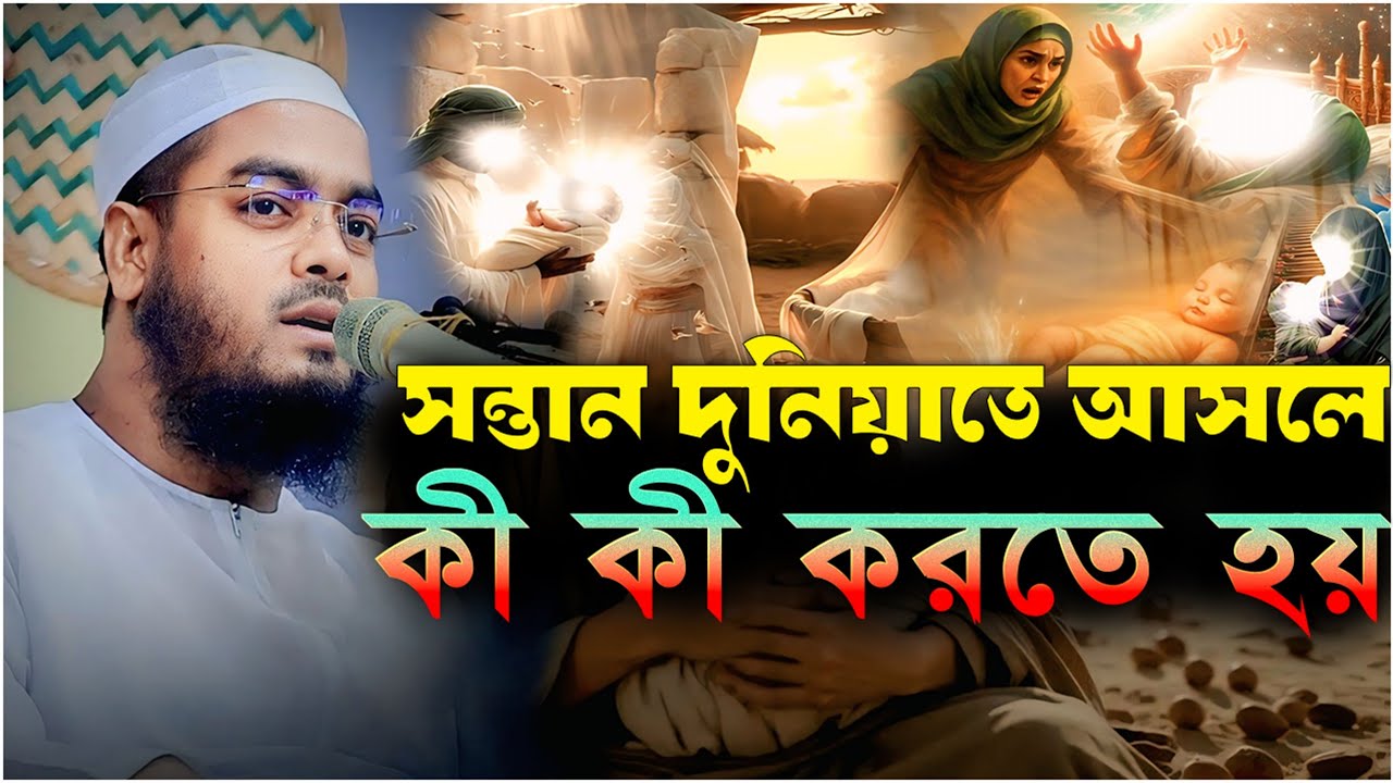 সন্তানের দুনিয়াতে আসলে কী কী করতে হয়┇ হাফিজুর রহমান সিদ্দিকী ┇ Hafizur rahman siddiq