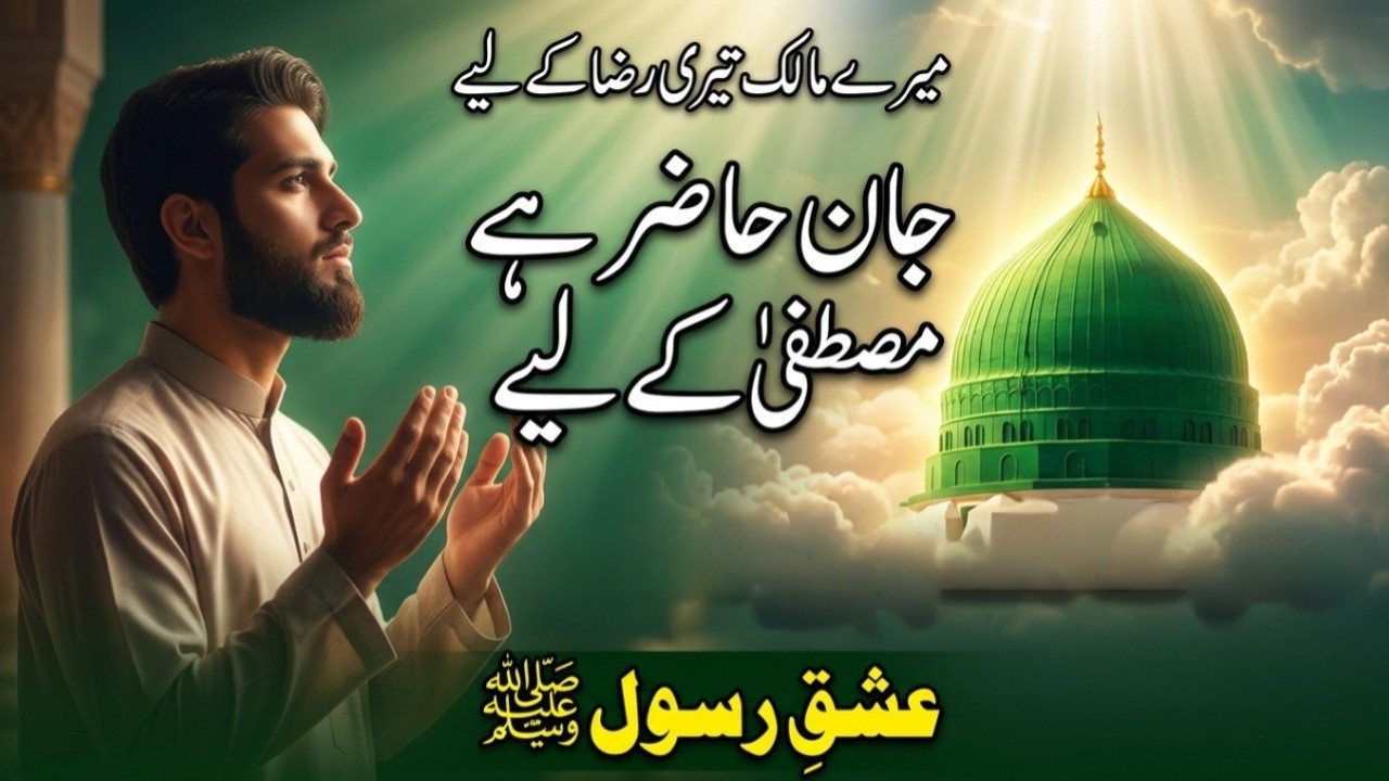 جان حاضر ہے مصطفیٰ کے لیے | میرے مالک تیری رضا کے لیے | Beautiful Emotional Naat 2026