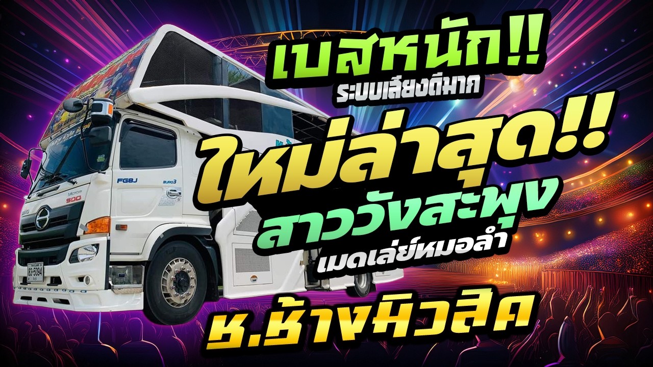 มาแรง!! 🔥ฮิตมาก ✨สาววังสะพุง + เมดเล่ย์ลำสามช่ามันส์ๆ 🚩รถแห่ ช.ช้างมิวสิค ชัยภูมิ
