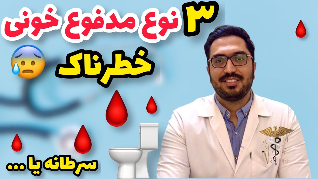 ۳علت مهم خونریزی از مقعد چیست؟|ایا مدفوع خونی علامت سرطان روده بزرگ است؟|چرا سرطان روده بزرگ میگیریم