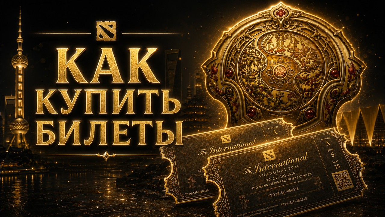 Как купить билеты на The International 2026