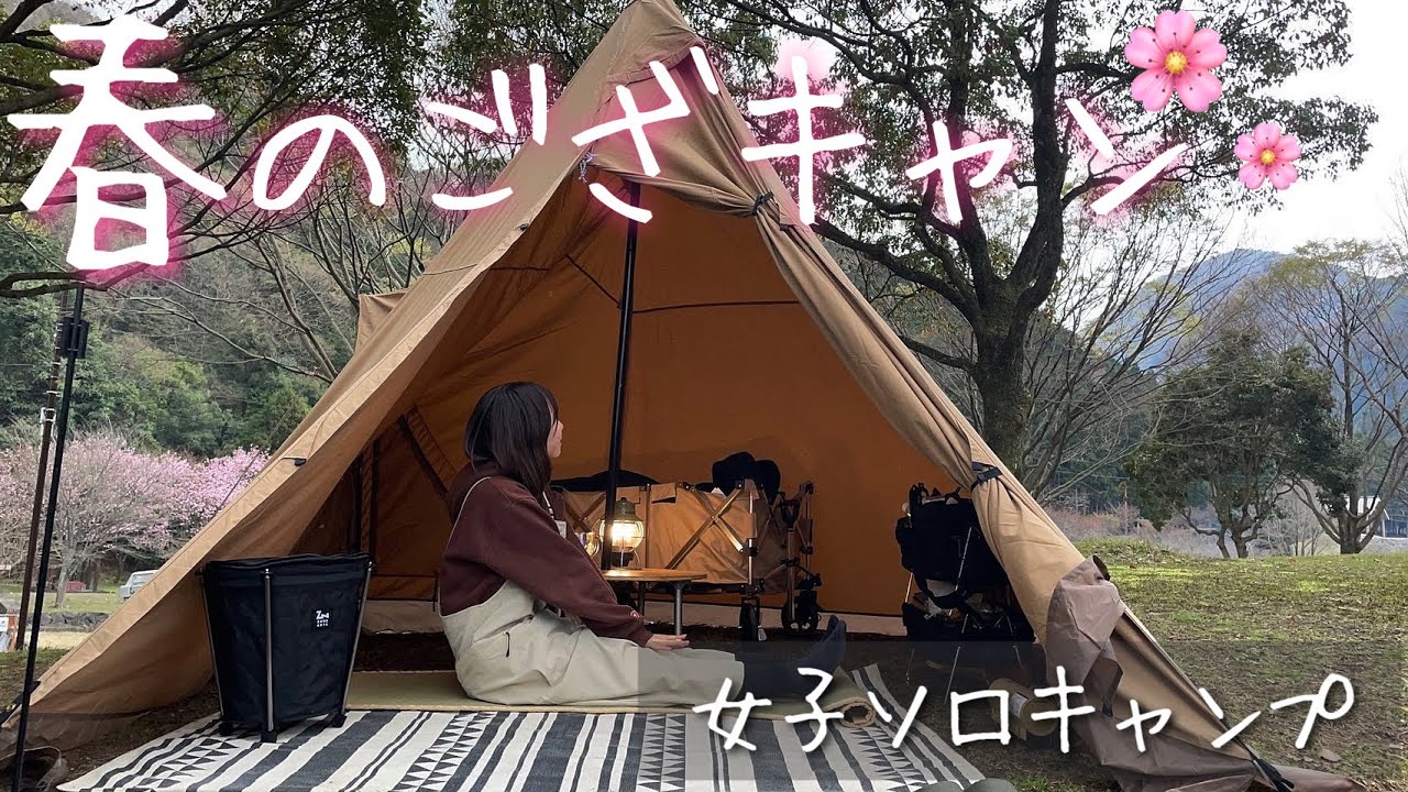 【女子キャンパー】26歳保育士の春のソロござキャン🌸