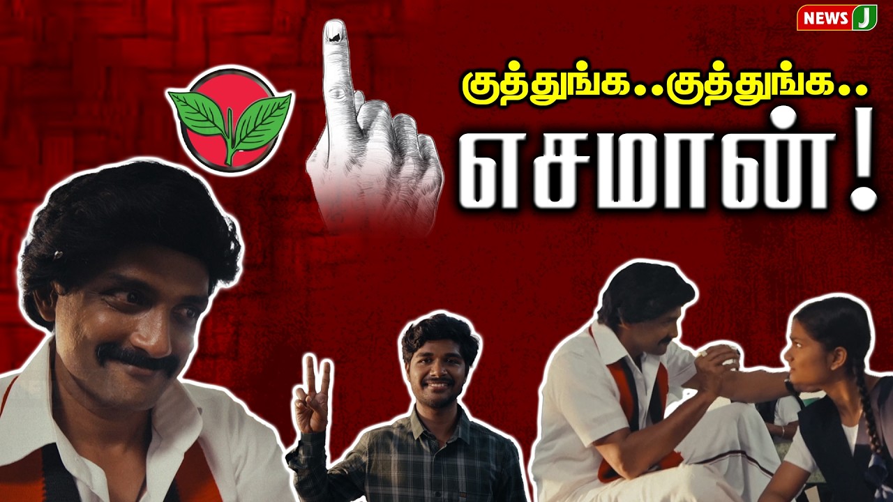 குத்துங்க.. குத்துங்க.. எசமான்! | DMKFAILS | TN ELECTION | MKSTALINFAILS | NEWSJ