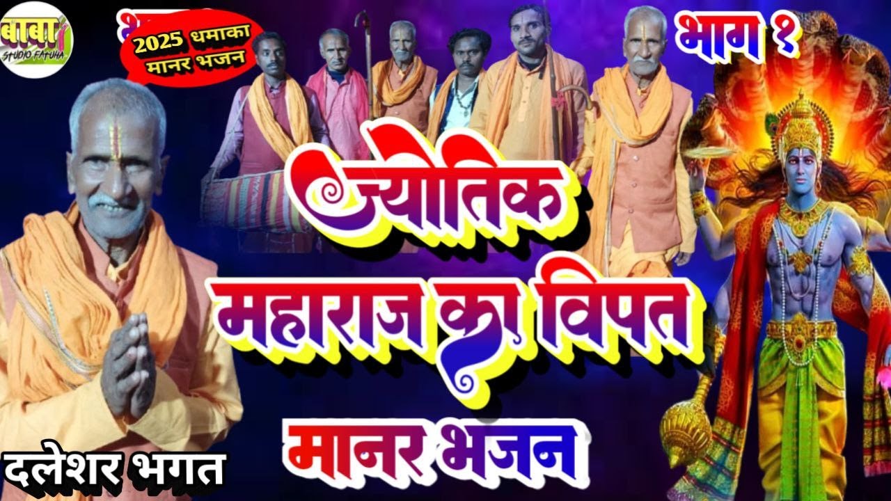 #Daleshar bhagat ji #ज्योतिक महाराज का विपत भजन # दलेशर भगत जी #jyotik maharaj vipat#manar