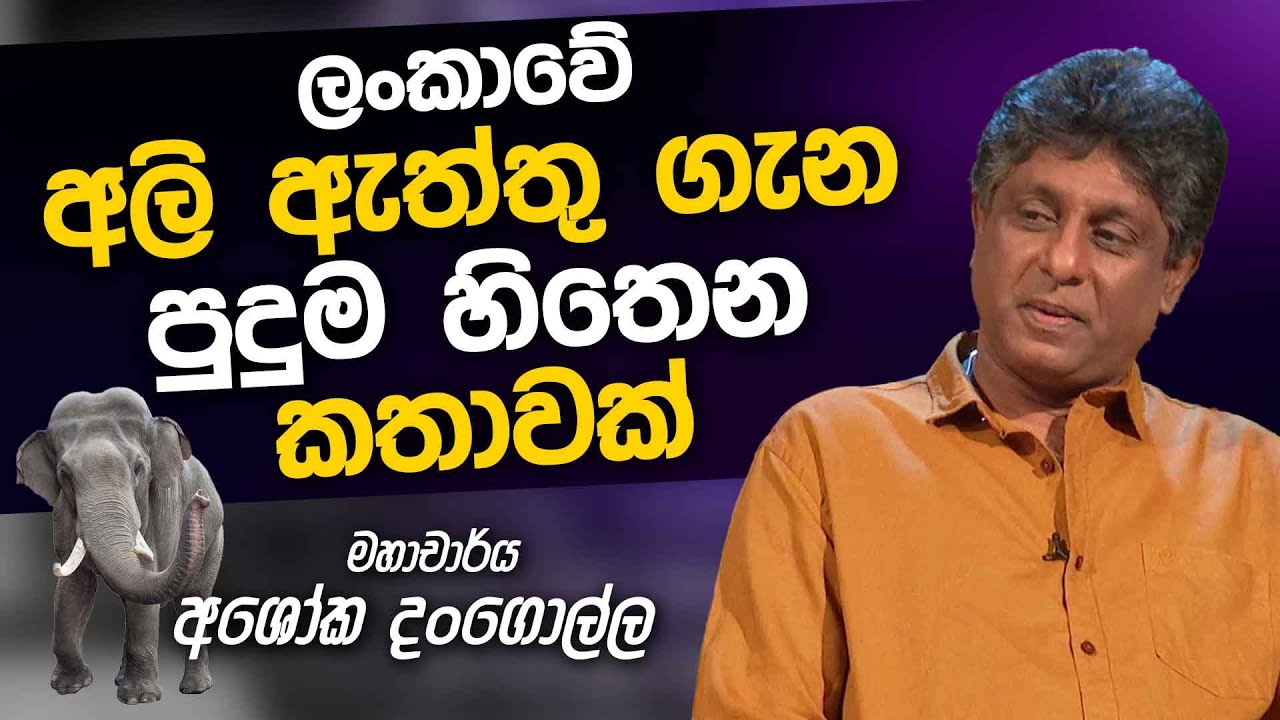 Dr Ashoka Dangolla | Uda Ire Sahurdaya