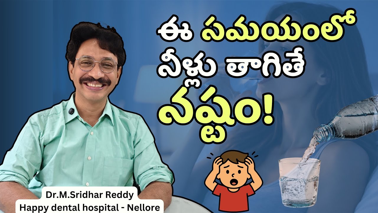 మీరు నీళ్లు తాగే విధానం తప్పే! #Water #Hydration #DoctorExplains