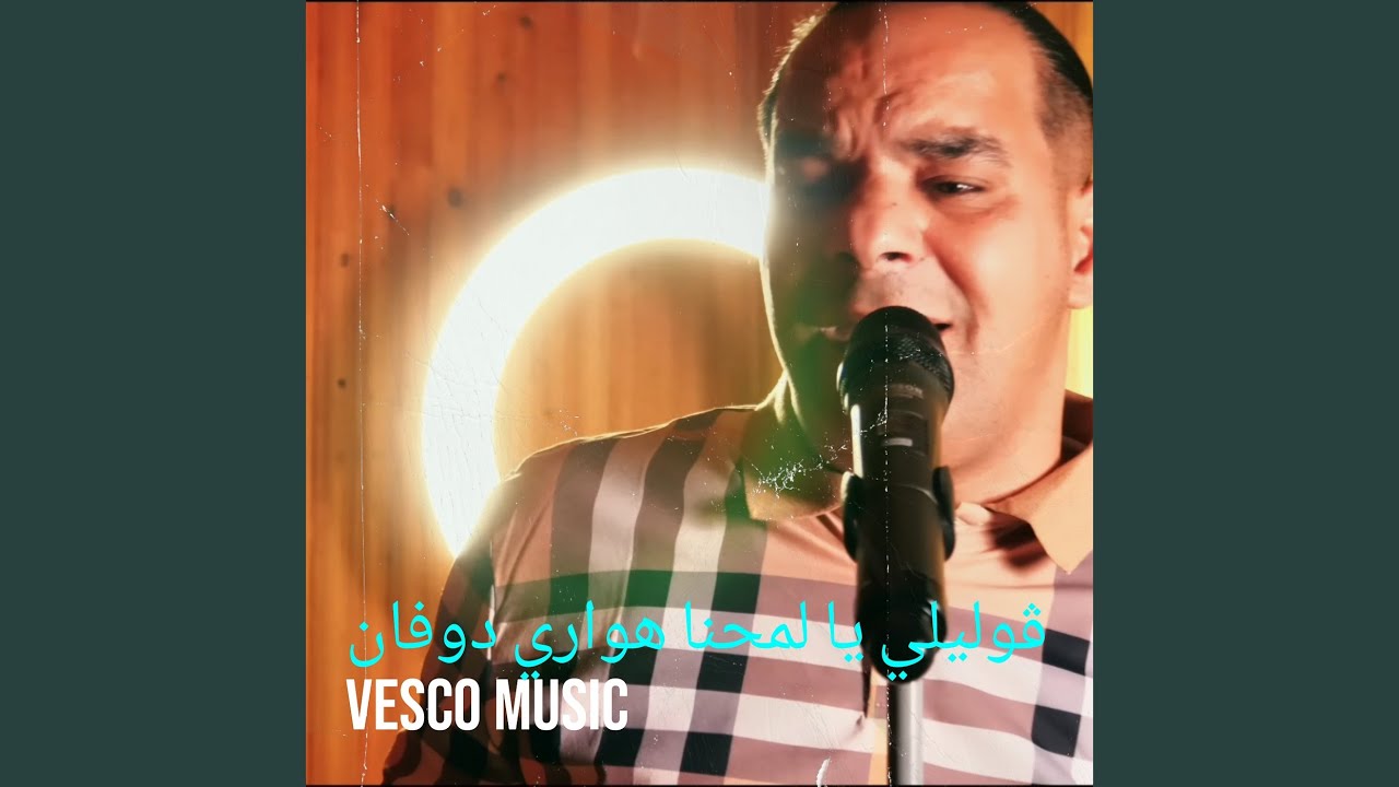 ڨوليلي يا لمحنا هواري دوفان