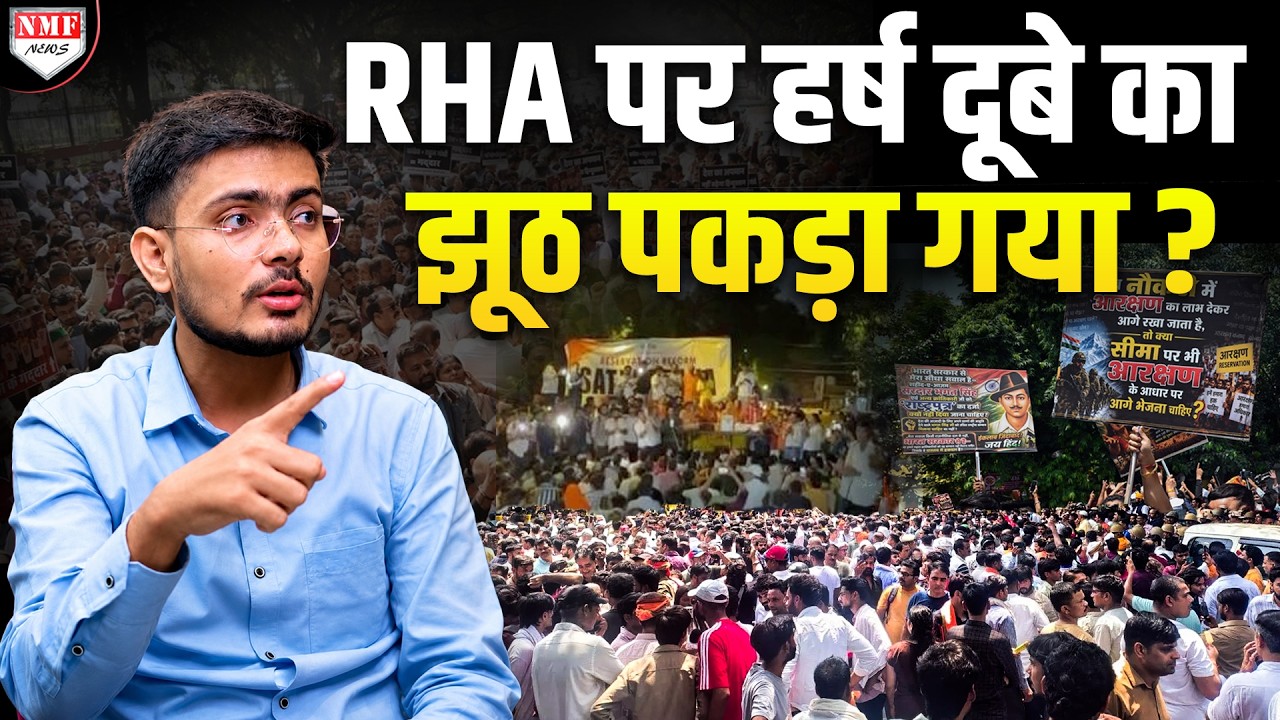 RHA के नाम पर क्या Harsh Dubey ने झूठ बोला ? आख़िर चल क्या रहा है दिल्ली में ?