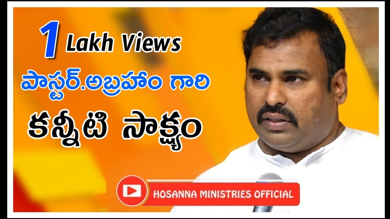 పాస్టర్. అబ్రహాం గారి కన్నీటి సాక్ష్యం Hosanna Ministries Pas.Abraham anna Testimony