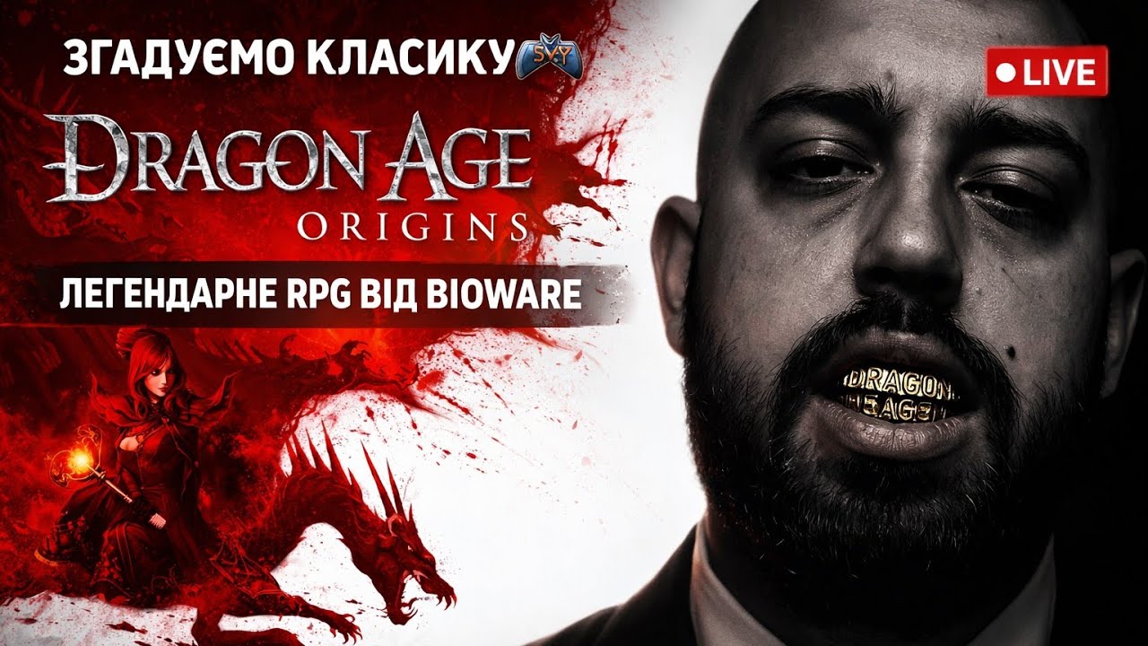 Згадуємо класику 🎮 Dragon Age: Origins | Легендарне RPG від BioWare