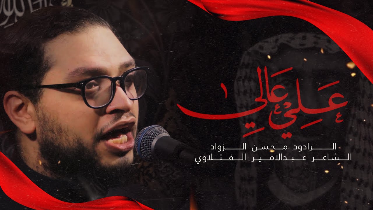 علي عالي | الرادود محسن زواد | ليلة استشهاد أمير المؤمنين  ١٤٤٦هـ