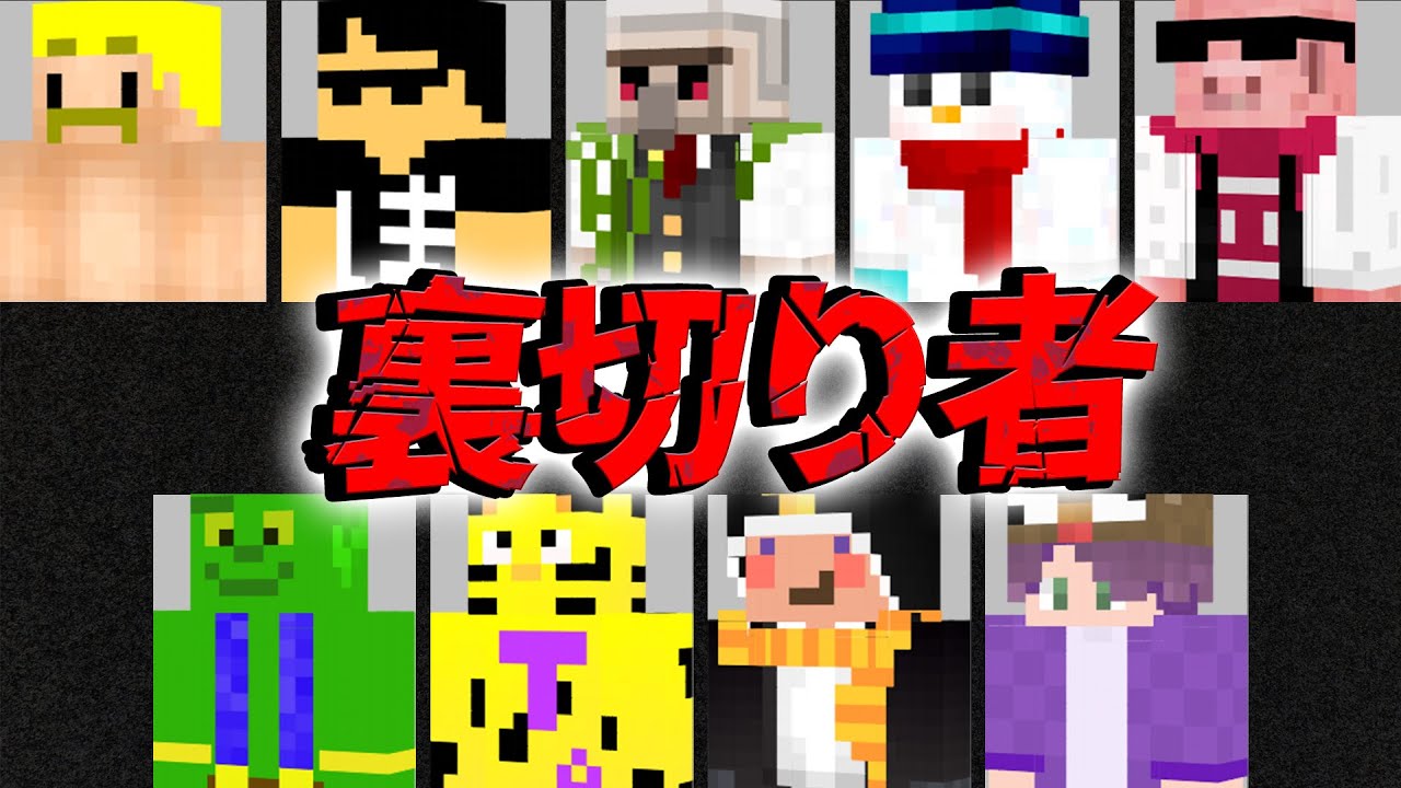 超過酷！裏切り者がいる世界でサバイバル！シーズン4【前編】【マイクラ】