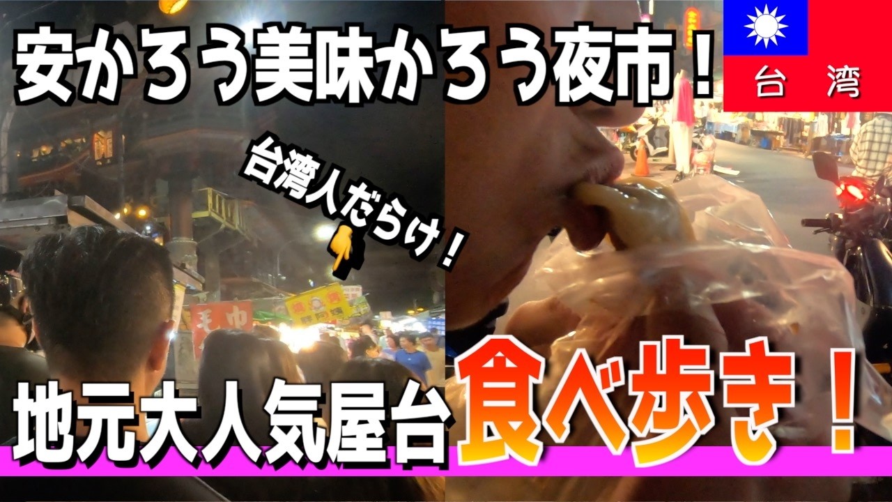 台北MRTで行く、安くて美味しいローカル夜市で人気グルメを食べ歩き！蘆洲夜市-前編-【台湾楽旅】