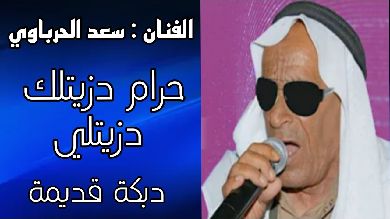 سعد الحرباوي حرام دزيتلك دزلي دبكة قديمة