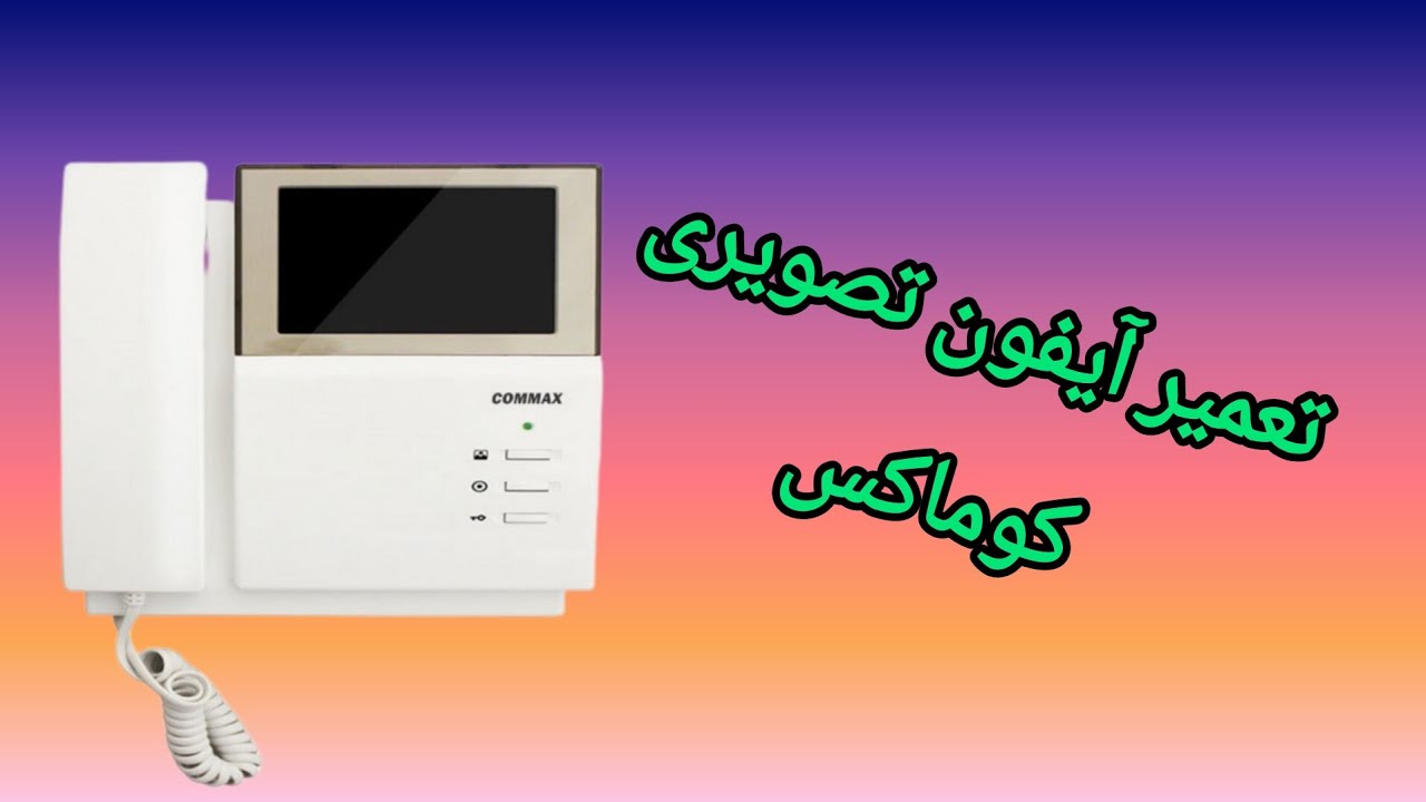 آموزش تعمیر آیفون تصویری کوماکس