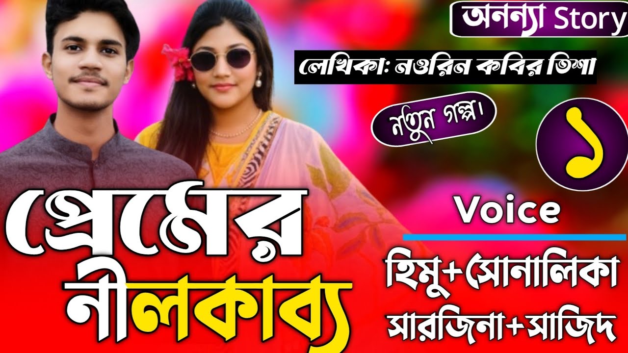 প্রেমের নীলকাব্য (১-পর্ব) লেখিকাঃ নওরিন কবির তিশা ।রোমান্টিক গল্প। অনন্যা Story
