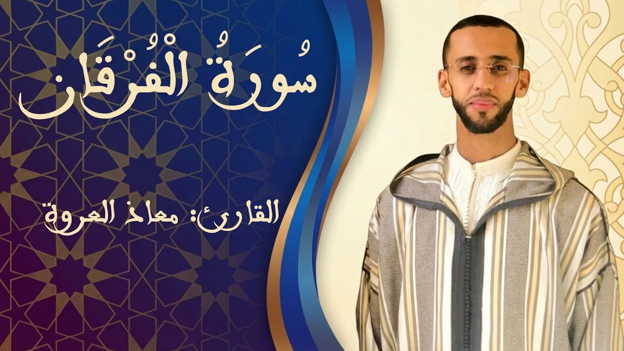 تلاوة ماتعة من سورة الفرقـان || القارئ معـاذ العروة || Surah Al-Furqan 1446 هـ2025م