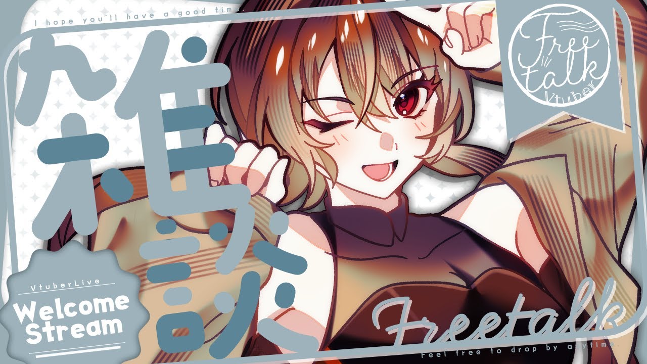 【 #雑談 / #朝活 】今日はみんなから元気をもらう配信✅【初陽ちつく/元気っ子Vtuber】