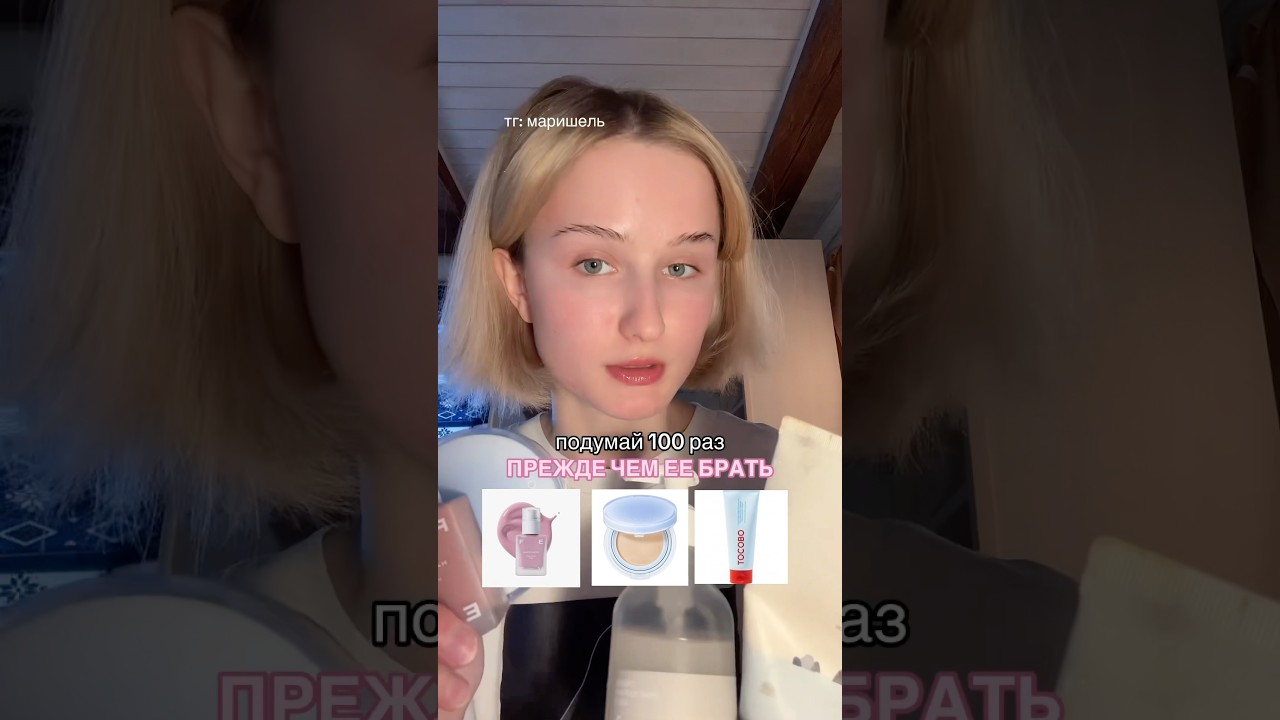 ПОДУМАЙ 100 РАЗ ПРЕЖДЕ ЧЕМ БРАТЬ ЭТО&hellip; #бьюти #косметика #idols #обзор #топ #beauty