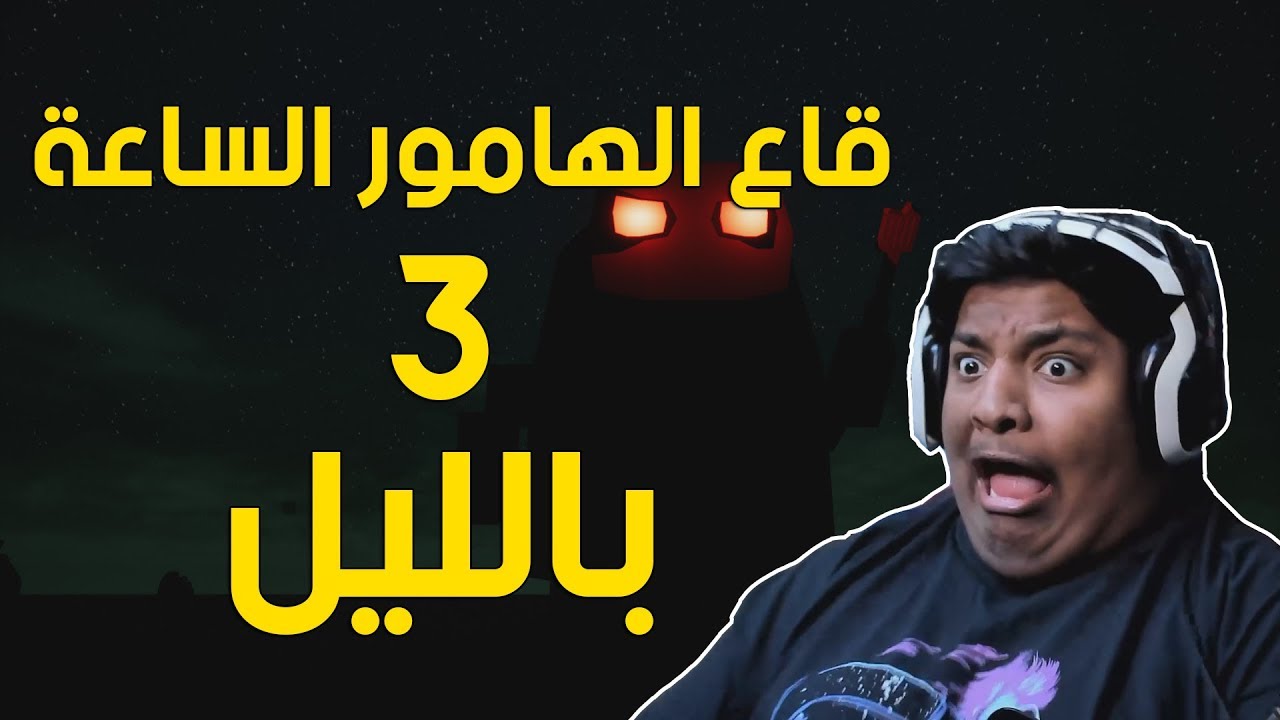قاع الهامور الساعة 3 بالليل ! 🏖️ | AM at The Krusty Krab 3