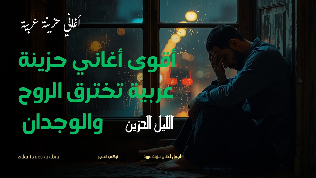 لحن يمزق الفؤاد عندما تنكسر الروح ويسكننا الفراق المر لحن حزين… ليالي بلا أمل | Arabic Sad Song