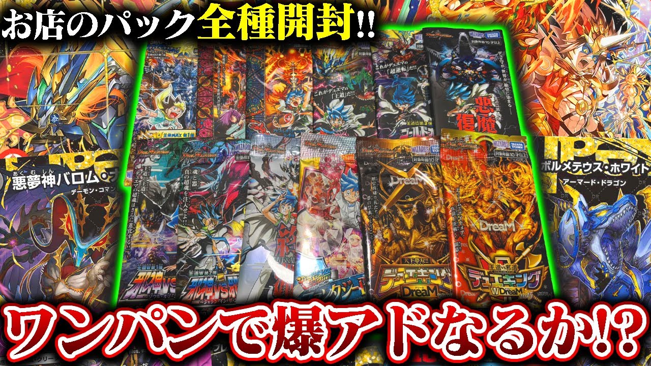 全て1パックずつ!!お店に売っているパックを全種類開封!!【デュエマ】