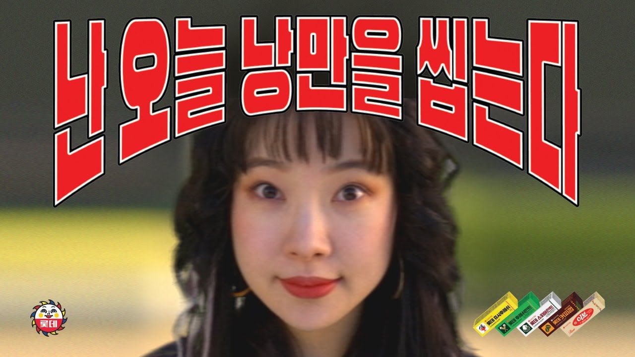 트웬티 피플‘김아영’과 낭만의 상징 롯데껌이 만났다📢