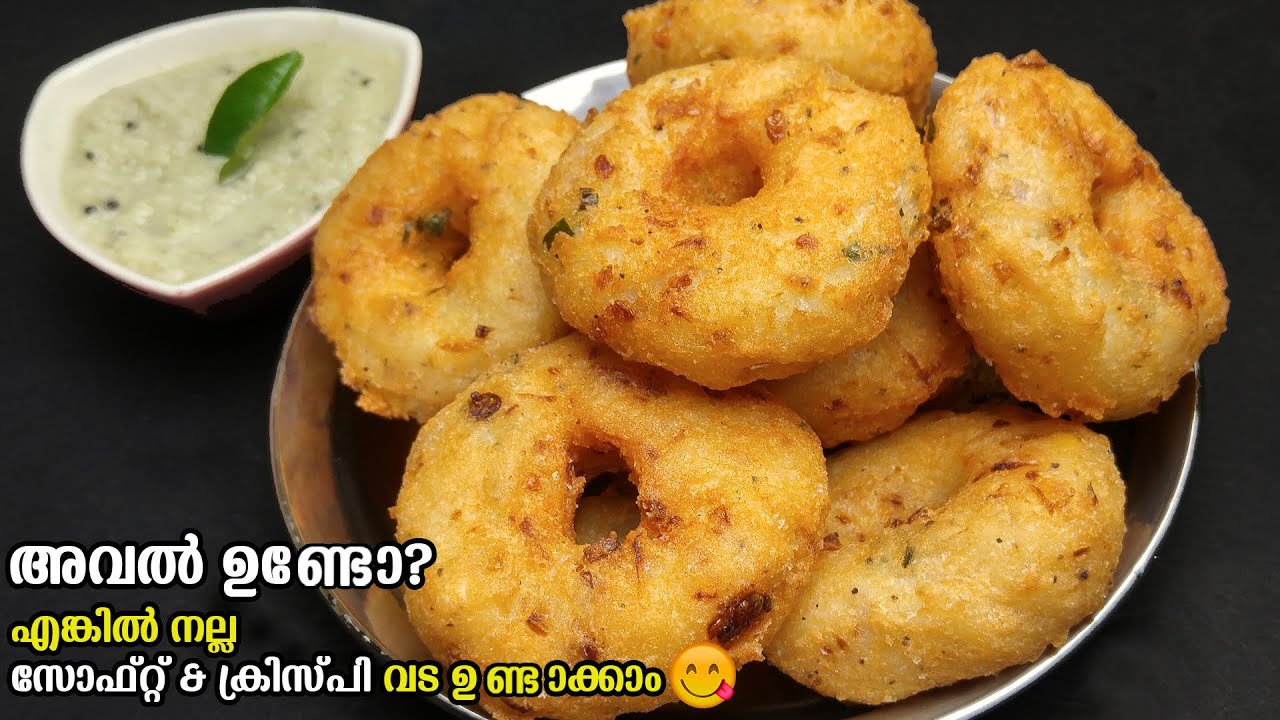 അവൽ കൊണ്ട് നല്ല മൊരിഞ്ഞ വട ഉണ്ടാക്കാം അതും വളരെ എളുപ്പത്തിൽ സൂപ്പർ രുചിയിൽ | Easy Evening Snacks
