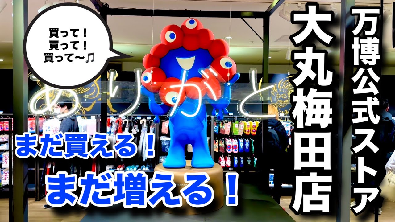 大丸梅田店の万博オフィシャルストアのミャクミャクグッズが底なしラインナップすぎる件【万博グッズ】