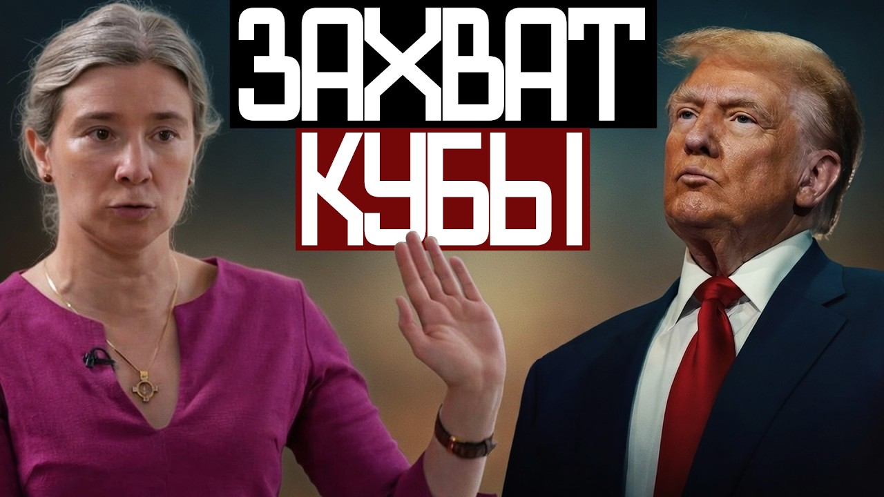 КУБА Следующая ЦЕЛЬ После ИРАНА - Екатерина Шульман