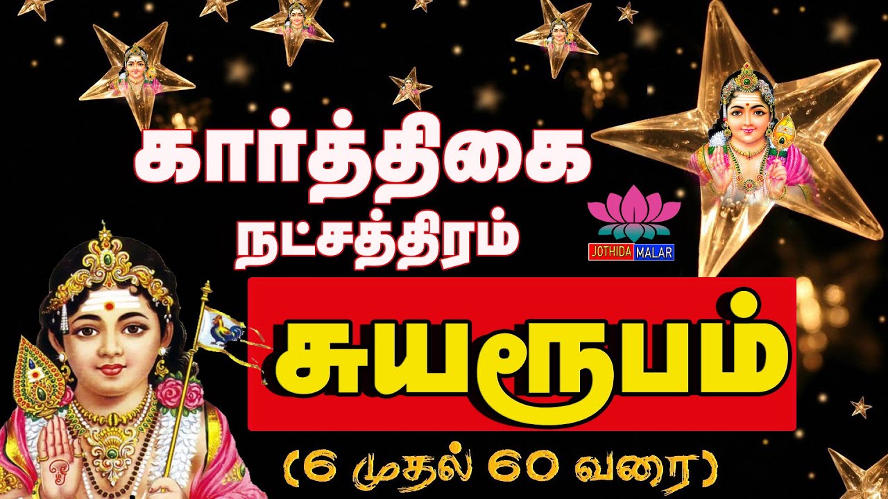 கார்த்திகை நட்சத்திரம் சுயரூபம் | குணம் வாழ்க்கை | Karthigai Natchathiram gunangal@jothidamalar3832