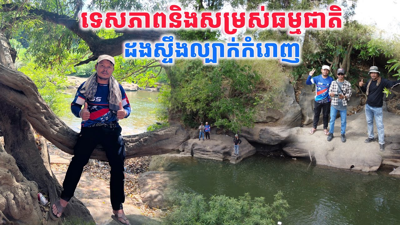 ទេសភាពនិងសម្រស់ធម្មជាតិដ៏ស្រស់ស្អាតតាមដងស្ទឹងល្បាក់កំទោញ