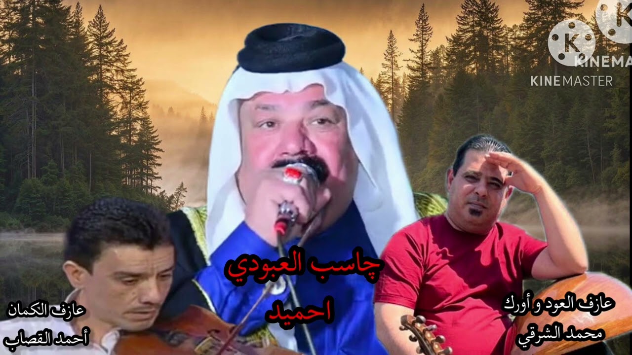 چاسب العبودي مع العازف محمد الشرقي (موال محمداوي) عازف الكمان أحمد القصاب