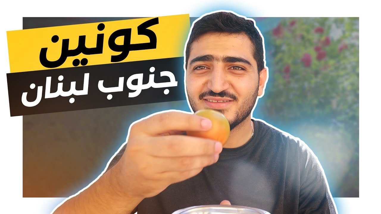 ترويقة (فطور) في جنوب لبنان وأهم المزروعات حد كل بيت بالضيعة | كونين | Kounine