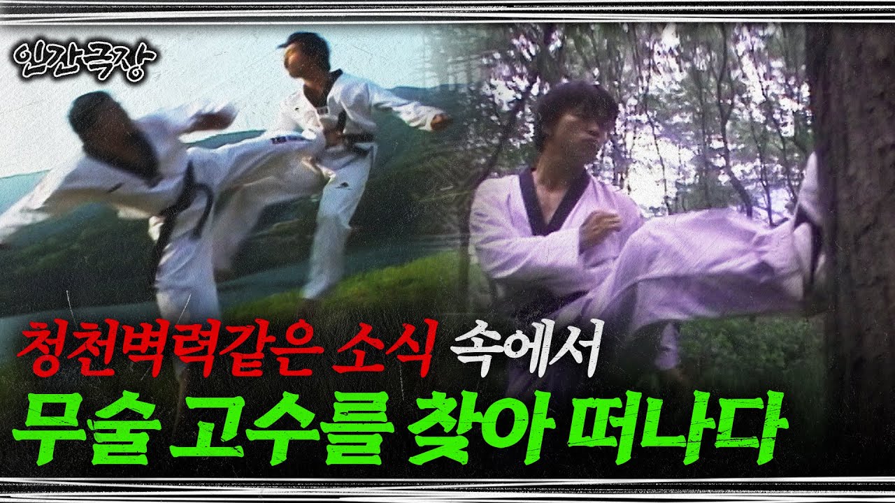 [풀버전]🎬 고통 속에서도 '무술 고수'를 찾아 떠나는 남자들 | KBS 인간극장 ‘무림일기 고수를 찾아서2(6-9부)’ 풀버전 020617-020621