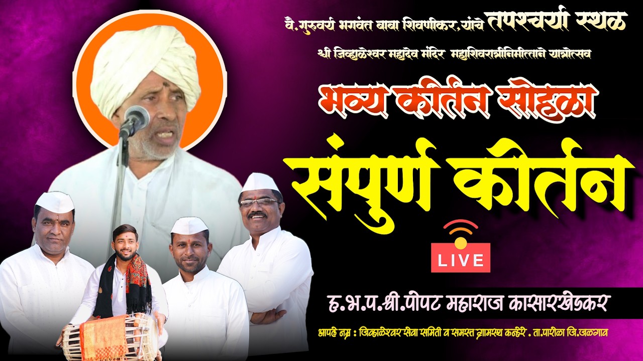 🔴 LIVE कीर्तन | हभप.पोपट महाराज कासारखेडकर | अखंड हरिनाम सप्ताह श्रीक्षेत्र कन्हेरे | Sampurn Kirtan