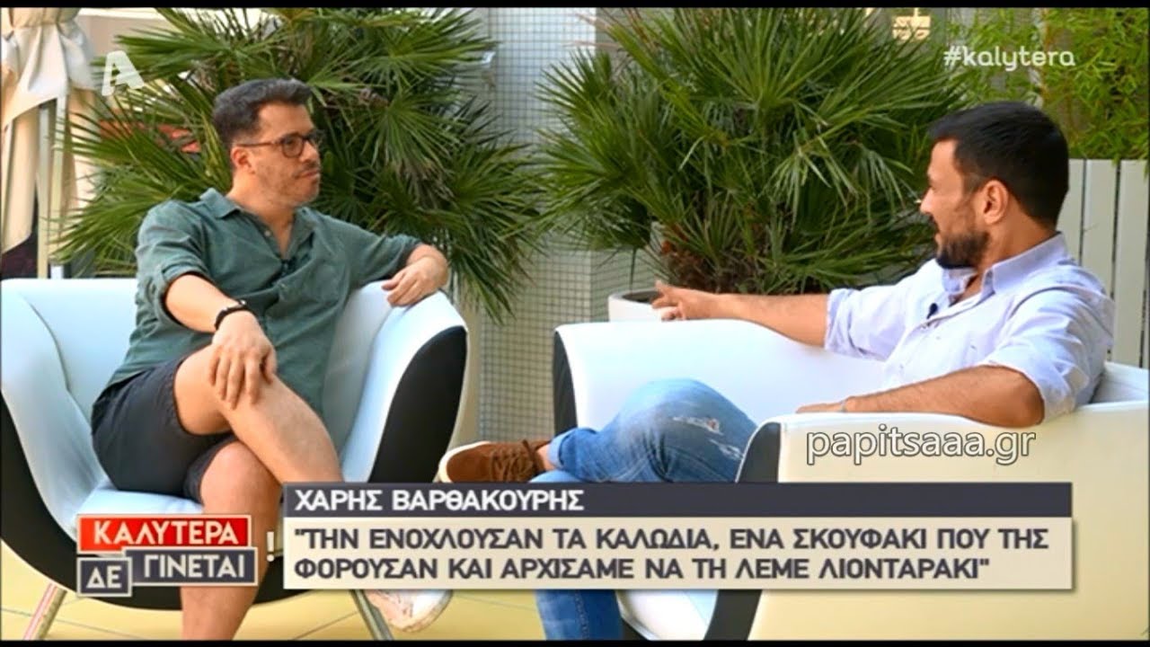 Ο Χάρης Βαρθακούρης στο 