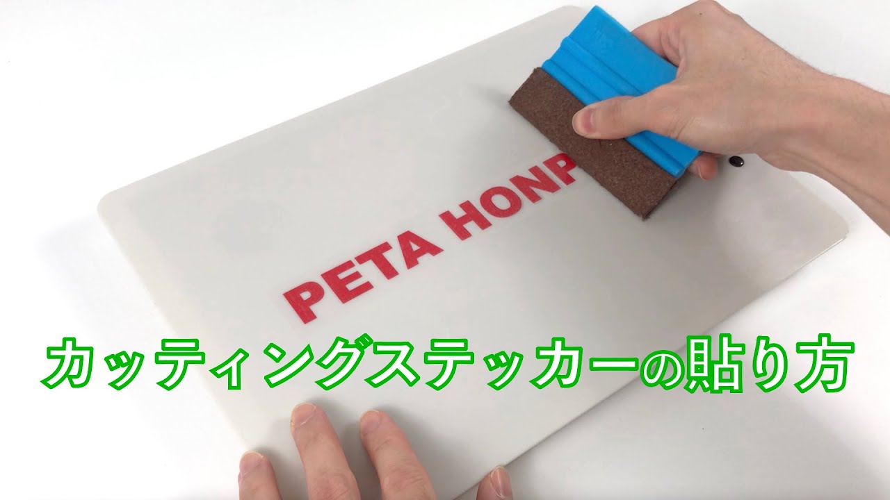 カッティングステッカーの貼り方