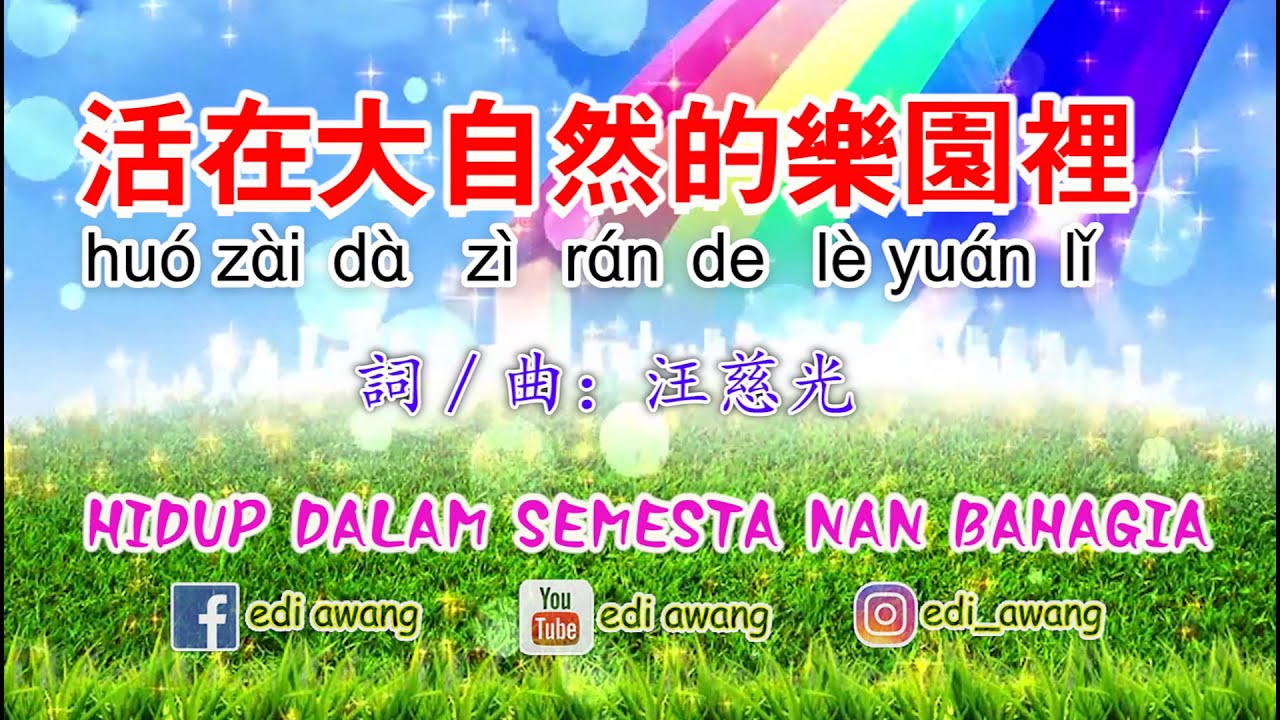 活在大自然的乐园里 huó zài dà zì rán de lè yuán lǐ~Hidup Dalam Semesta Nan Bahagia