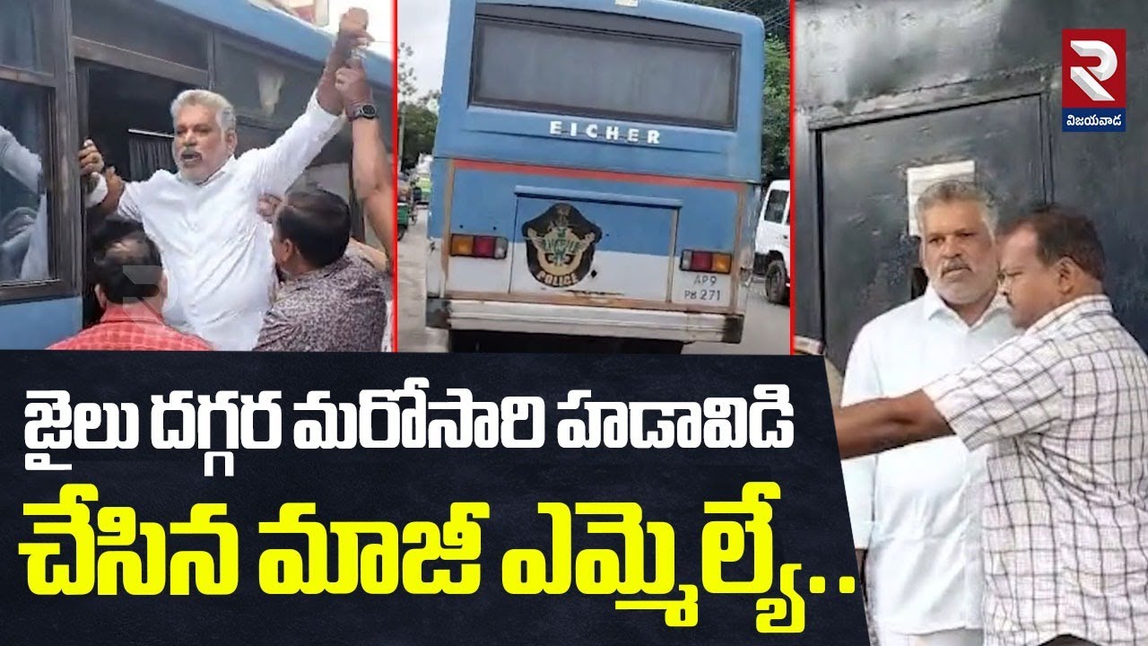 జైలు దగ్గర మరోసారి హడావిడి చేసిన మాజీ ఎమ్మెల్యే..| MLA Bhaskar Reddy | RTV Vijayawada
