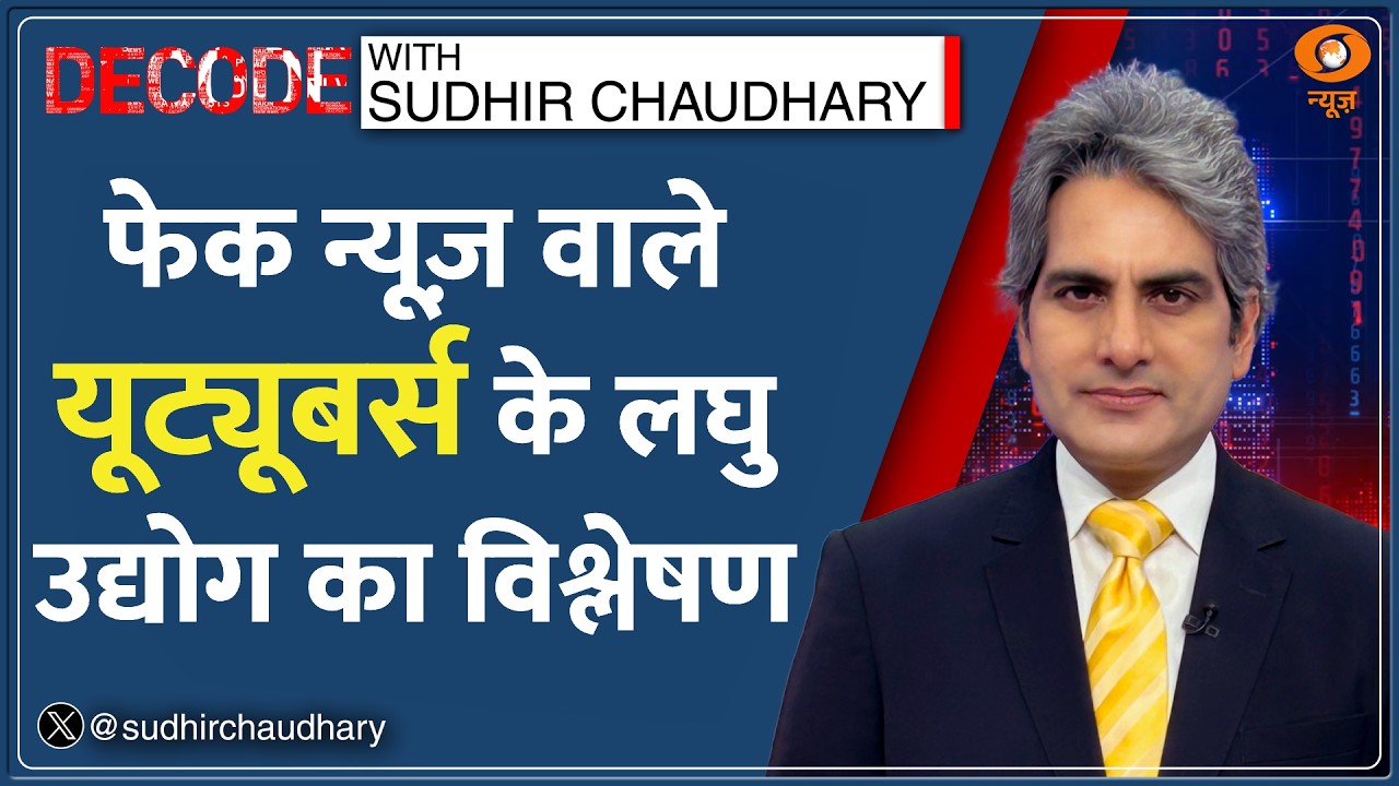 Decode: Fake News का 'लघु उद्योग'? | Sudhir Chaudhary | Bloomberg | RBI Gold Sale | Hindi News