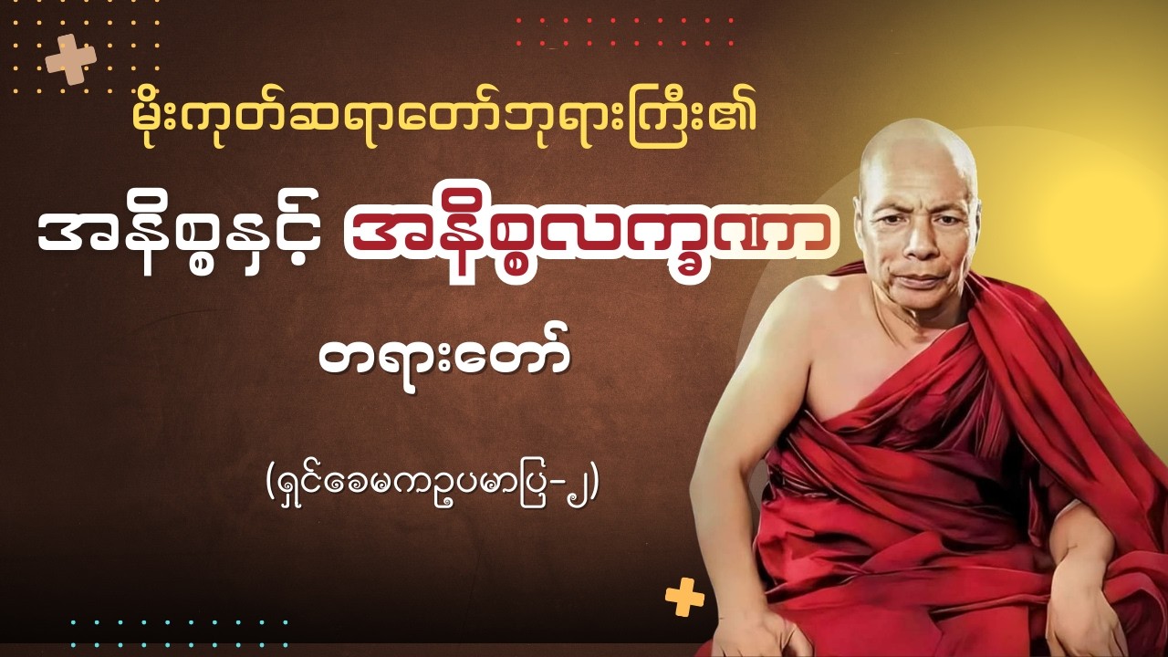 #အနိစ္စနှင့်_အနိစ္စလက္ခဏာ #မိုးကုတ်ဆရာတော်ဘုရားကြီး