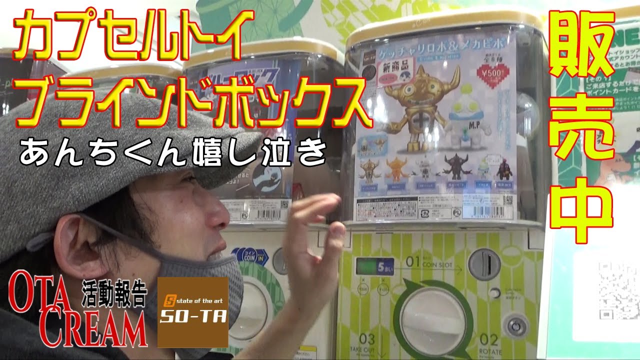 OTACREAM活動報告カプセルトイ ブラインドボックス販売中
