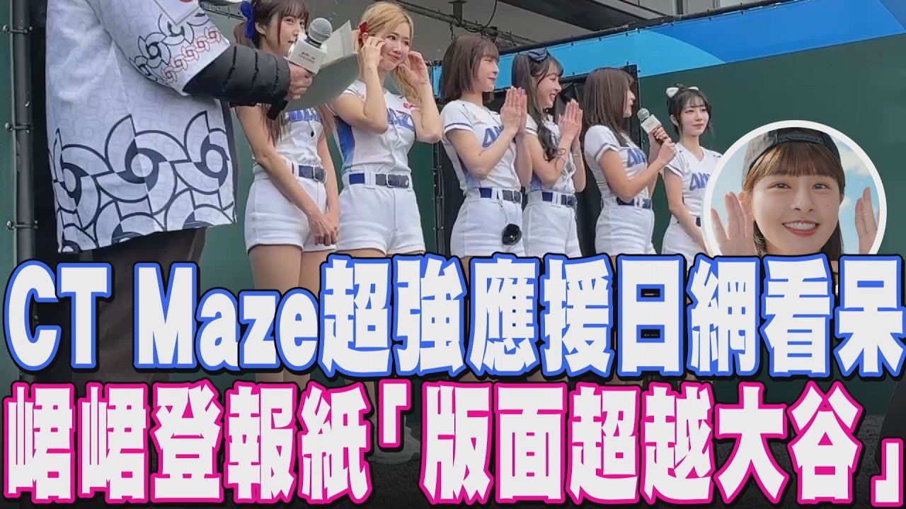 台灣英雄勝！一粒.林襄領軍嗨跳 經典賽啦啦隊應援讓日本人看呆！ 峮峮更登上東京巨蛋大螢幕 