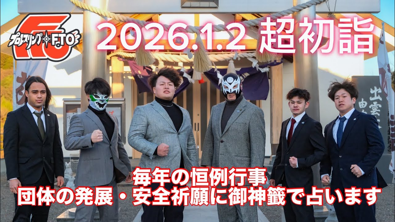 #100 超初詣2026