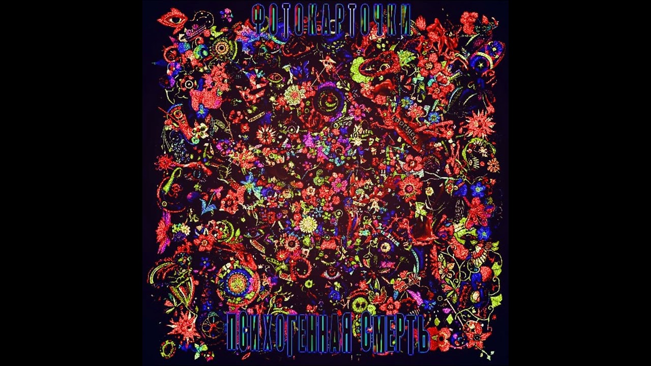 Фотокарточки - Психогенная смерть (2026)| Album, Amsterdam Records