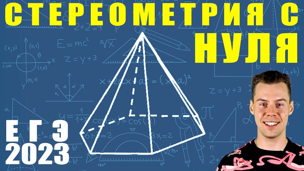 2 задание ЕГЭ 2023 математика. Стереометрия с нуля