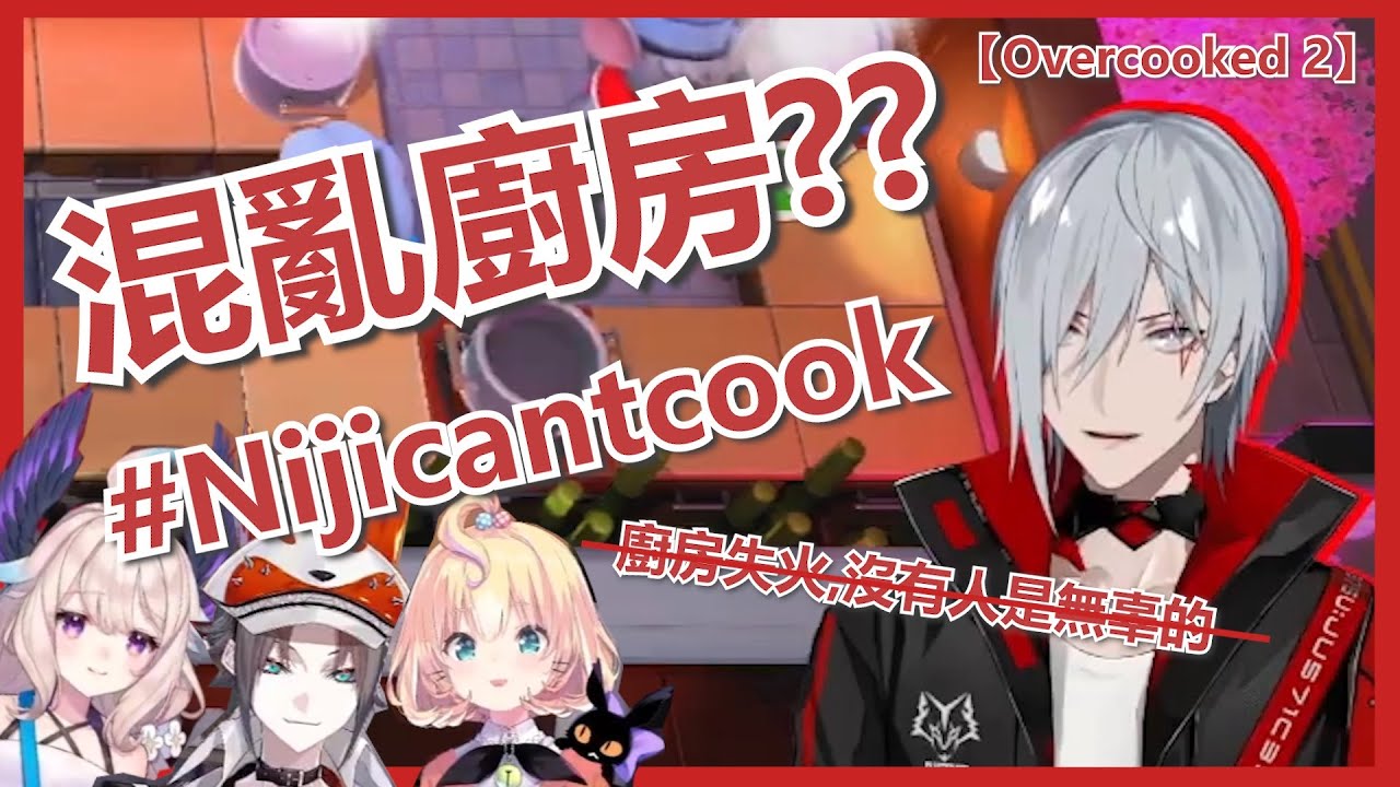 🌈【Fulgur Ovid/NijisanjiEN/中字】Millie：「小黃瓜！！」Fu：「不要黃瓜!!」Mysta：「小黃瓜啊！！！」 【Overcooked 2】