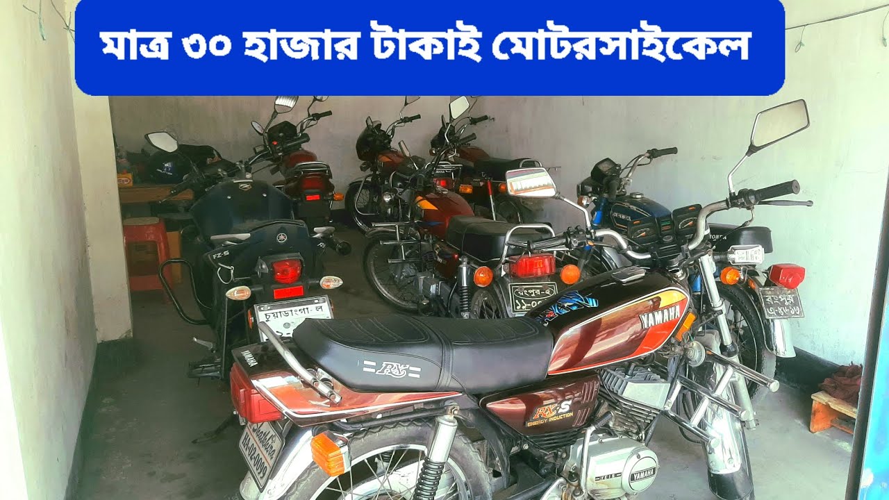 মাত্র৩০,৩৪,৪০হাজার টাকাই মোটরসাইকেল | yamaha rxs 115 | Honda h100s | used bike showroom Chuadanga